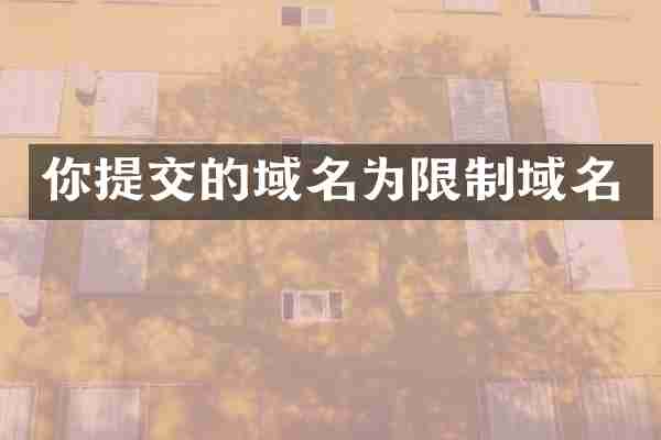 你提交的域名为限制域名