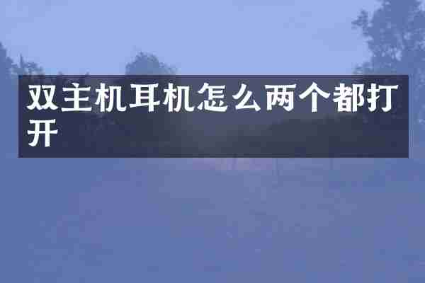 双主机耳机怎么两个都打开