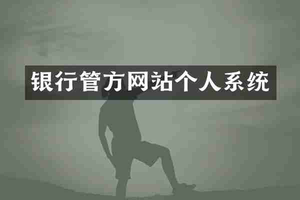 银行管方网站个人系统