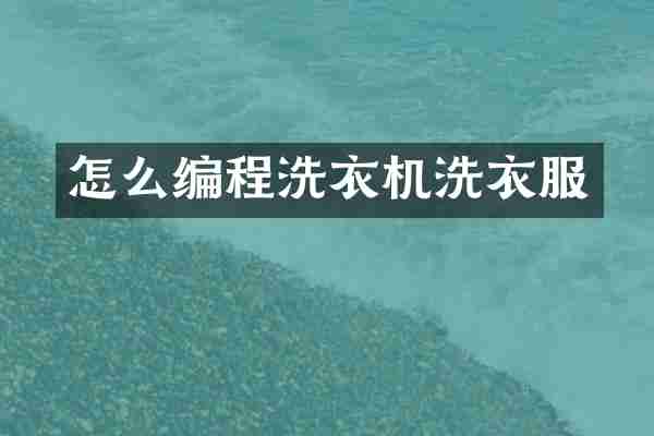 怎么编程洗衣机洗衣服