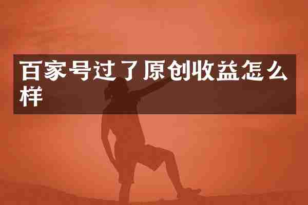 百家号过了原创收益怎么样