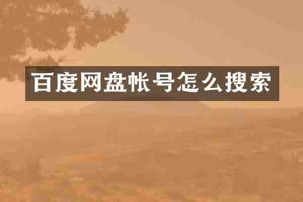 百度网盘帐号怎么搜索
