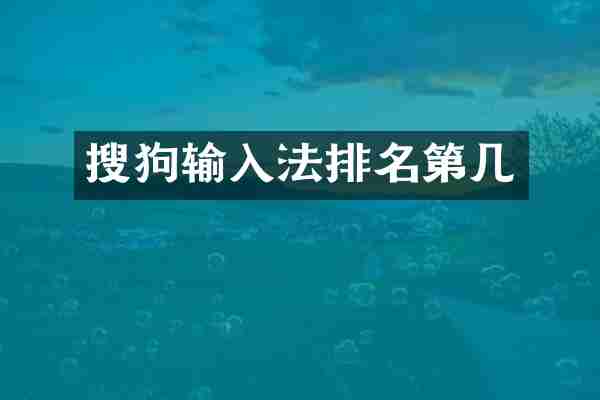 搜狗输入法排名第几