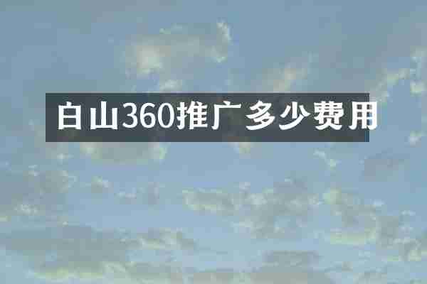 白山360推广多少费用