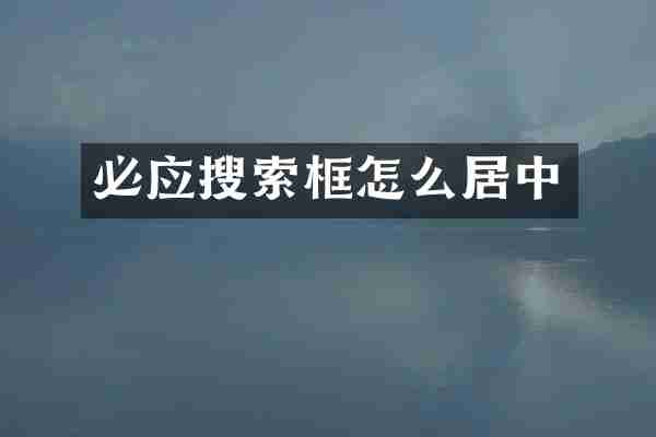 必应搜索框怎么居中