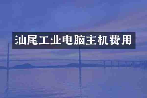汕尾工业电脑主机费用