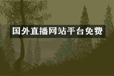 国外直播网站平台免费