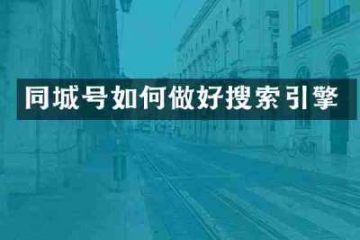 同城号如何做好搜索引擎
