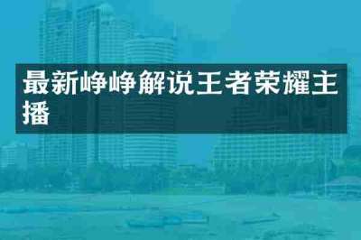 最新峥峥解说王者荣耀主播
