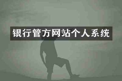 银行管方网站个人系统