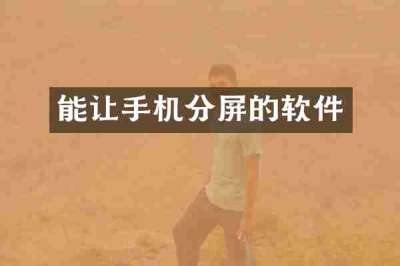能让手机分屏的软件
