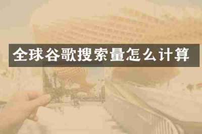 全球谷歌搜索量怎么计算