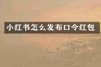 小红书怎么发布口令红包