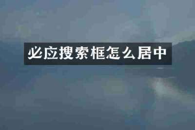 必应搜索框怎么居中