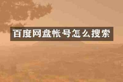 百度网盘帐号怎么搜索