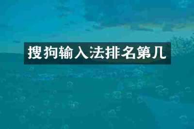 搜狗输入法排名第几