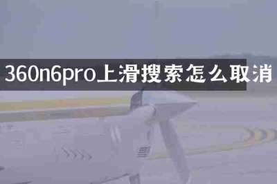 360n6pro上滑搜索怎么取消