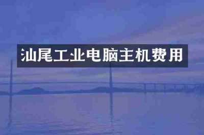 汕尾工业电脑主机费用