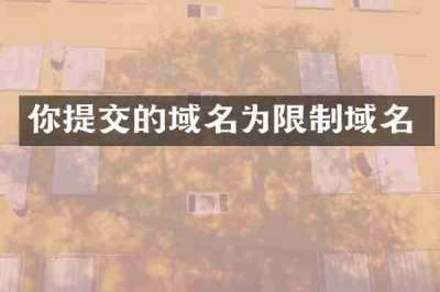 你提交的域名为限制域名