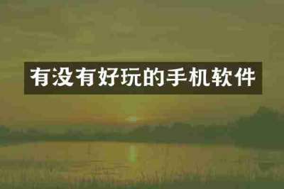 有没有好玩的手机软件