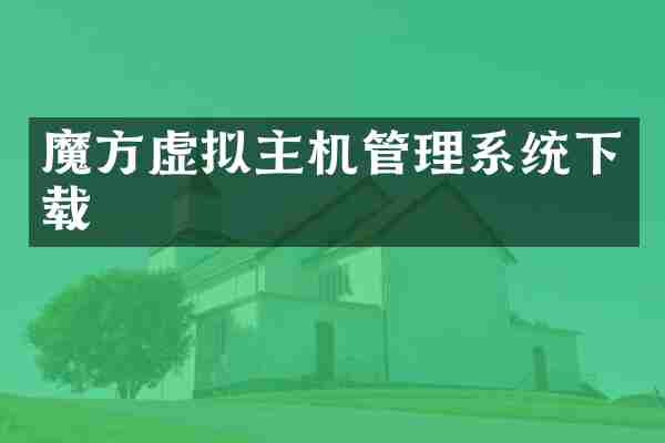 魔方虚拟主机管理系统下载