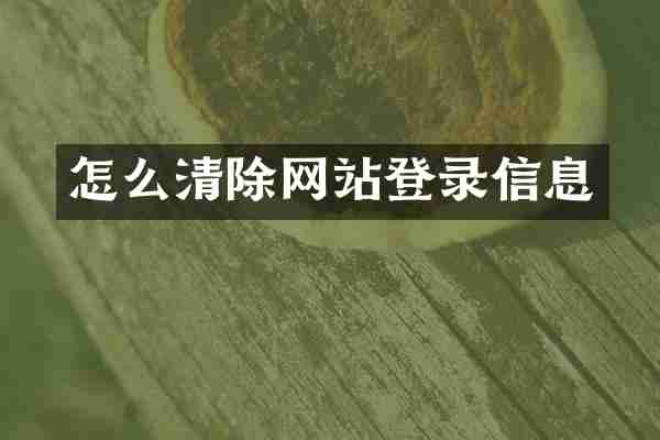 怎么清除网站登录信息