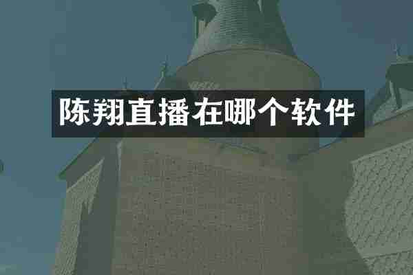 陈翔直播在哪个软件
