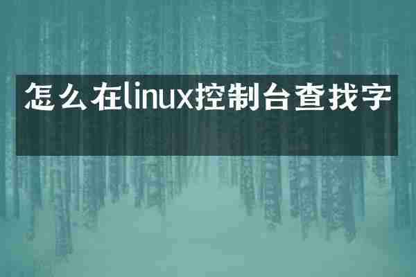 怎么在linux控制台查找字段