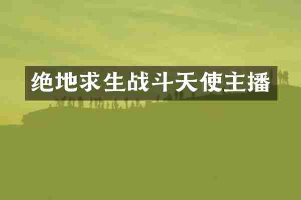 绝地求生战斗天使主播