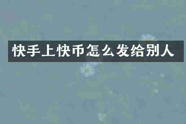 快手上快币怎么发给别人