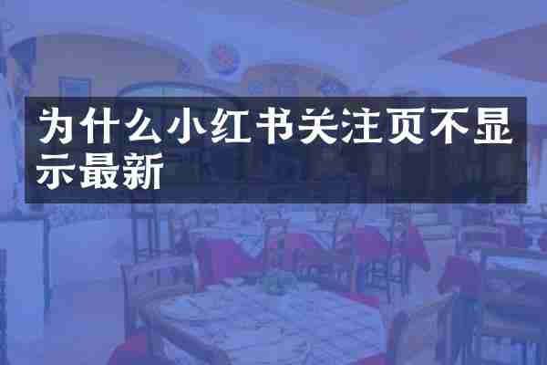 为什么小红书关注页不显示最新