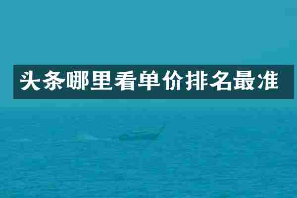 头条哪里看单价排名最准