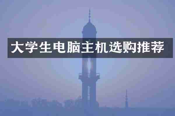 大学生电脑主机选购推荐