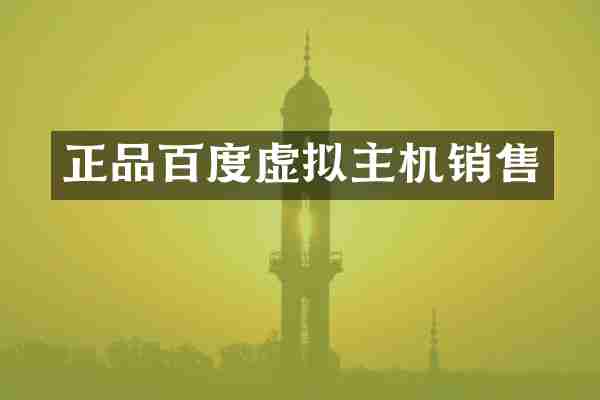 正品百度虚拟主机销售