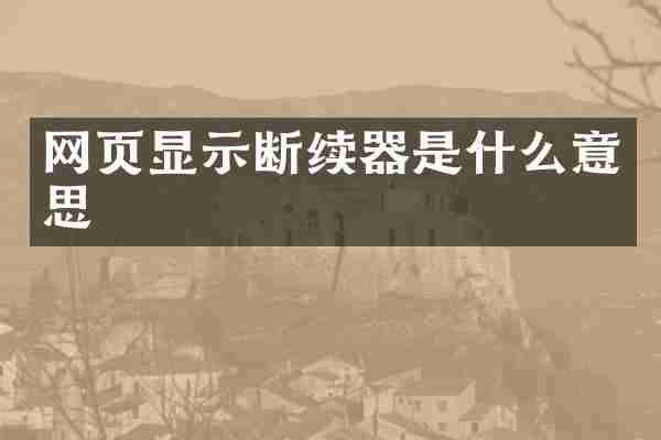 网页显示断续器是什么意思