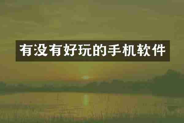 有没有好玩的手机软件