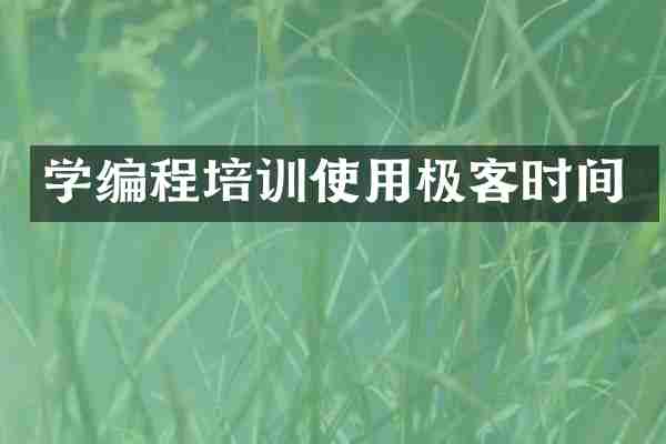 学编程培训使用极客时间