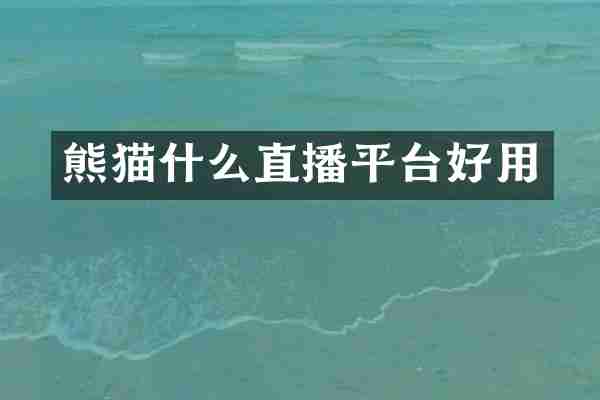 熊猫什么直播平台好用