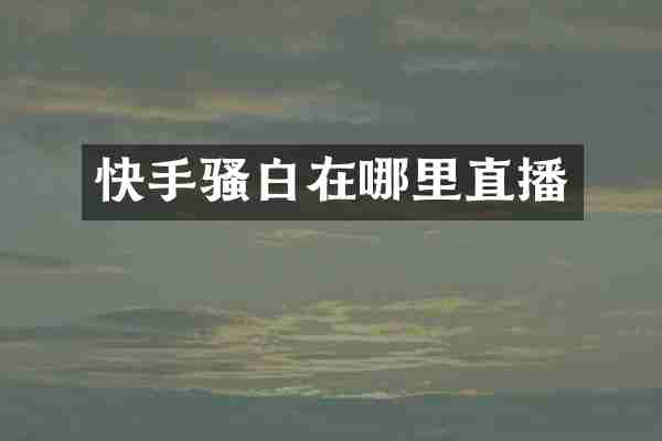 快手在哪里直播