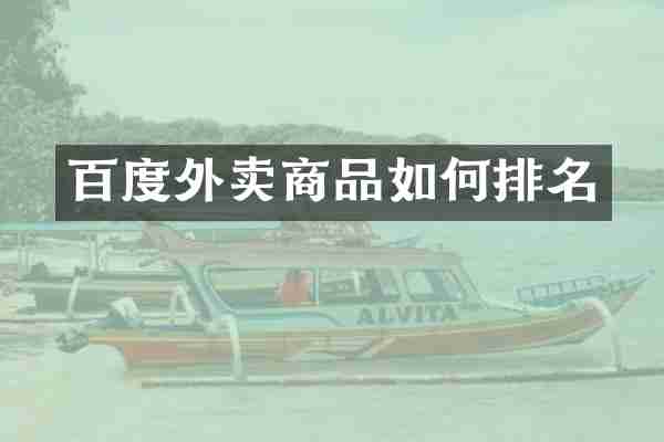百度外卖商品如何排名