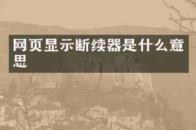 网页显示断续器是什么意思