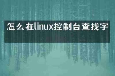 怎么在linux控制台查找字段
