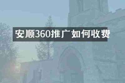 安顺360推广如何收费