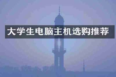 大学生电脑主机选购推荐