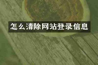怎么清除网站登录信息