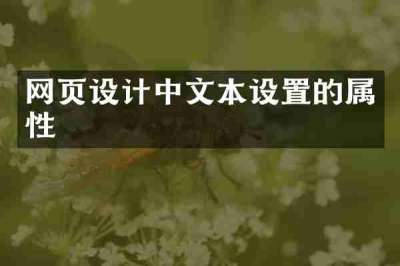网页设计中文本设置的属性