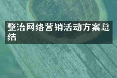 整治网络营销活动方案总结