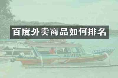 百度外卖商品如何排名