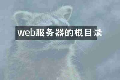 web服务器的根目录