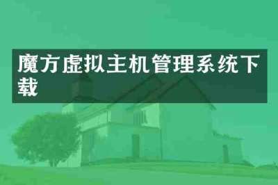 魔方虚拟主机管理系统下载